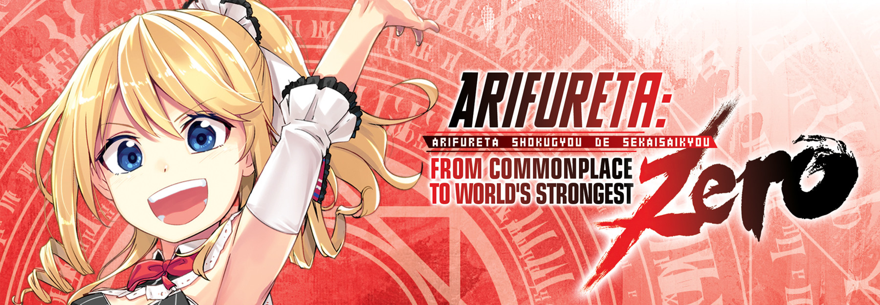 ありふれた職業で世界最強 零