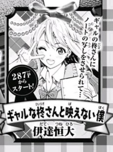 ギャルな柊さんと映えない僕