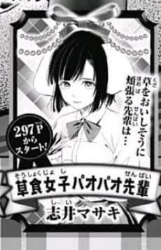 草食女子パオパオ先輩