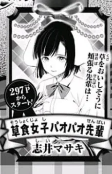 草食女子パオパオ先輩