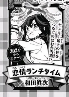 恋情ランチタイム