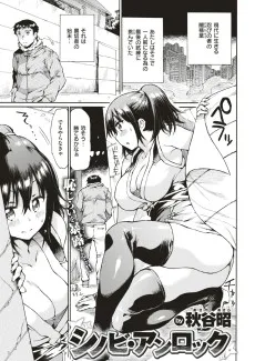 シノビ・アンロック