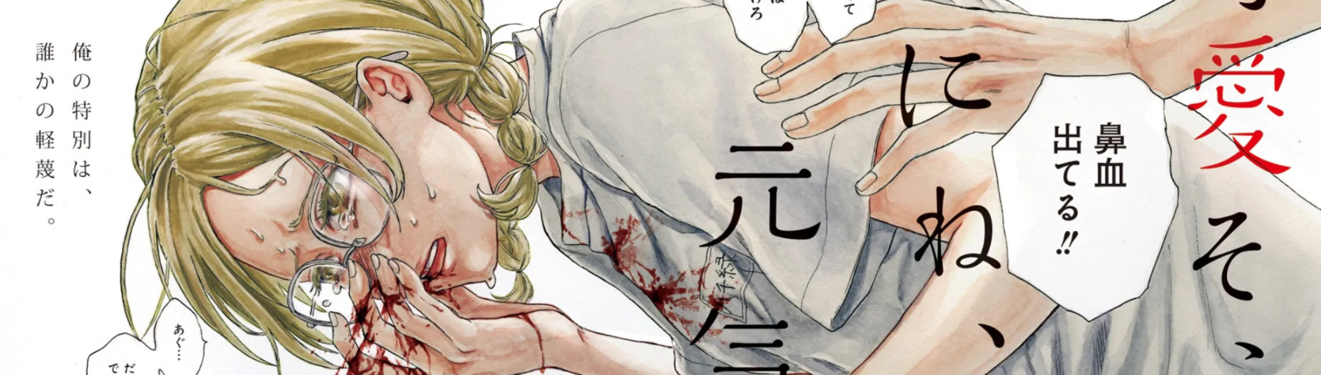 可愛そうにね、元気くん