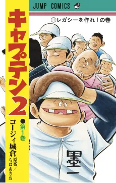 キャプテン2