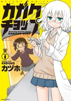 カガクチョップ