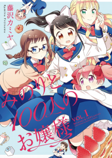 みのりと100人のお嬢様