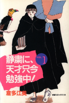 静粛に、天才只今勉強中!