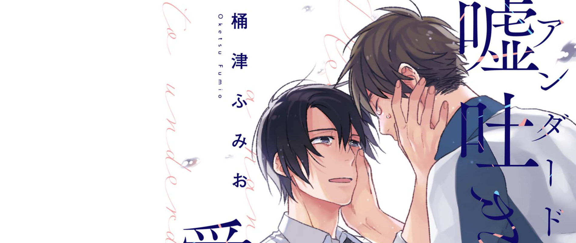 吐き達に愛の手を