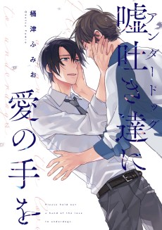 吐き達に愛の手を