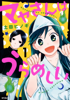 マヤさんはうらめしい