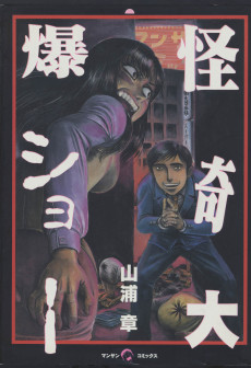 怪奇大爆ショー