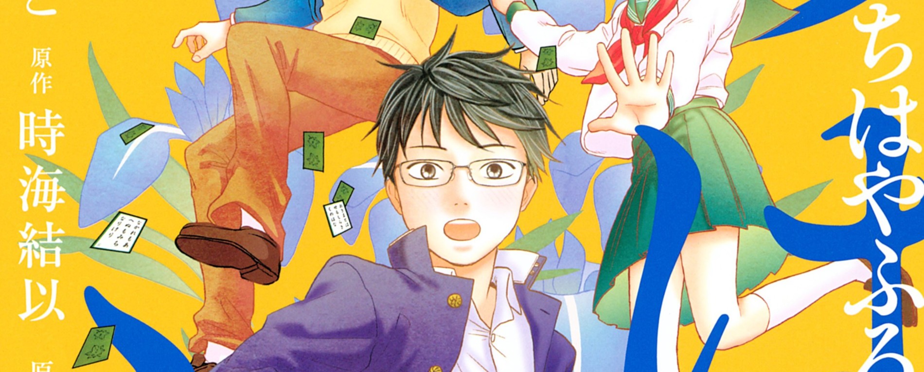 ちはやふる 中学生編