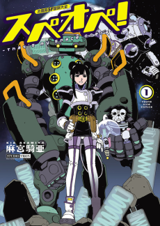 太陽系SF 冒険大全 スペオペ！