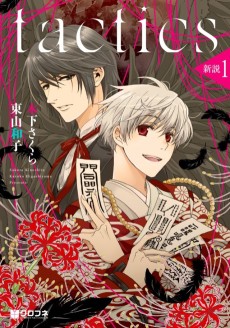 tactics 新説