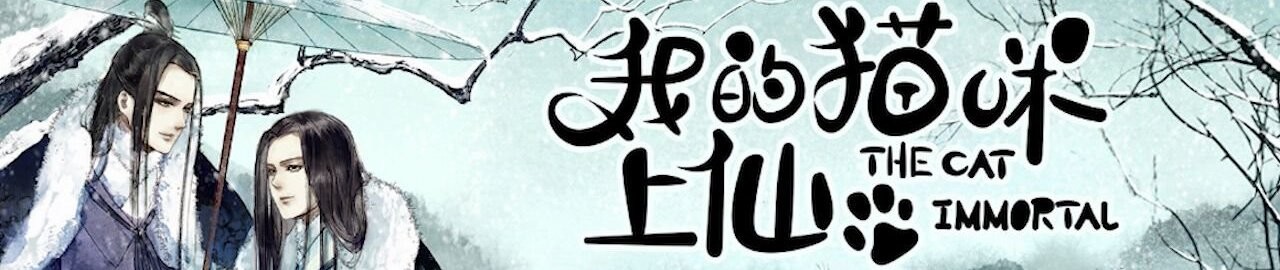 我的猫咪上仙