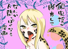爬虫類が脱皮してなんか人間っぽくなる漫画
