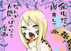 爬虫類が脱皮してなんか人間っぽくなる漫画