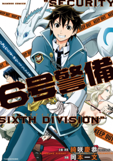 6号警備