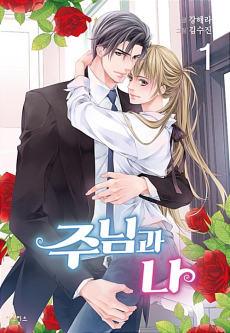 주님과 나