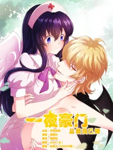 一夜豪门：总裁我已婚