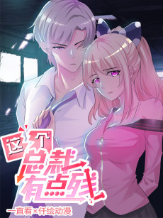 这个总裁有点残