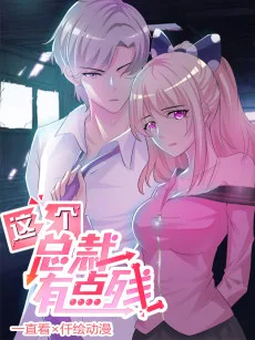 这个总裁有点残