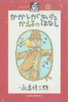 かかしがきいたかえるのはなし
