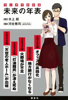 マンガでわかる 未来の年表