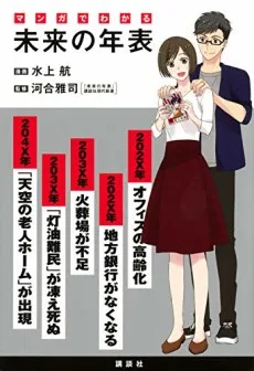 マンガでわかる 未来の年表