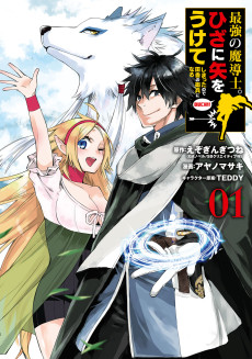 最強の魔導士。ひざに矢をうけてしまったので田舎の衛兵になる
