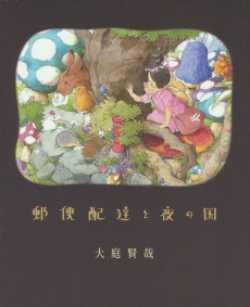 郵便配達と夜の国