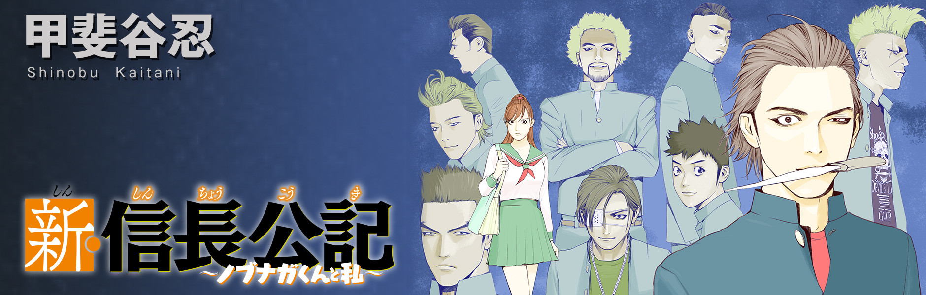 新・信長公記 〜ノブナガくんと私〜