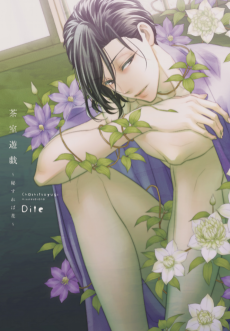 茶室遊戯～秘すれば花～