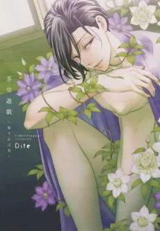 茶室遊戯～秘すれば花～