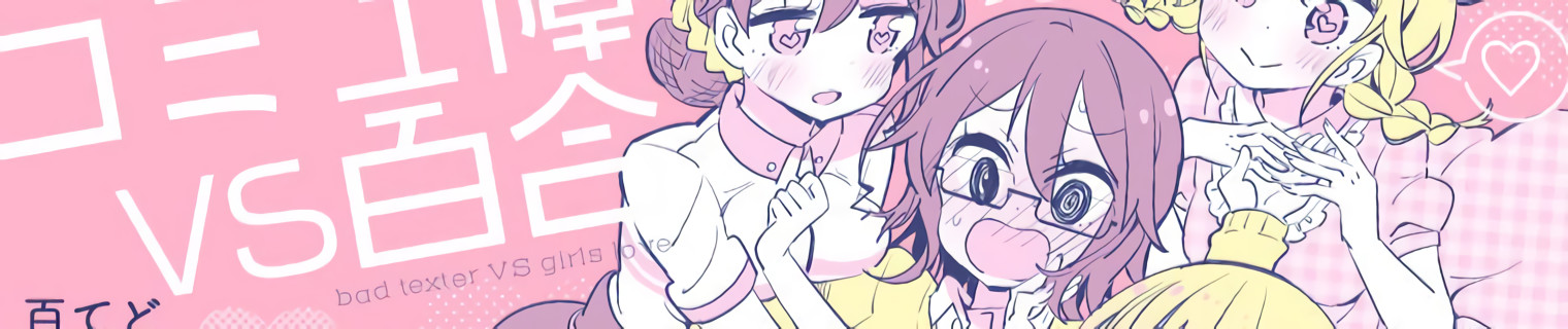 コミュ障VS百合