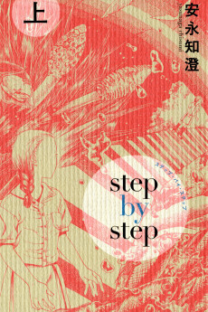 ステップ・バイ・ステップ