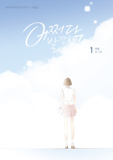 어쩌다 발견한 7월