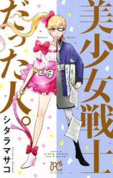 美少女戦士だった人。