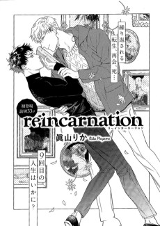 リーインカーネーション