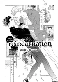 リーインカーネーション