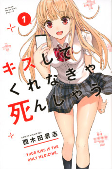 キスしてくれなきゃ死んじゃう