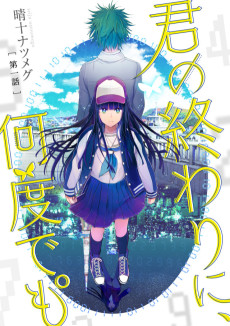 君の終わりに,何度でも°