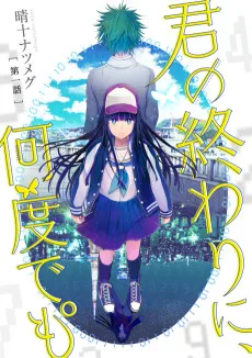 君の終わりに,何度でも°