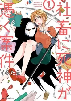 社畜に死神が憑く案件