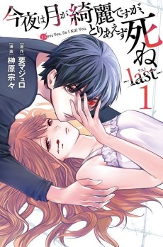 今夜は月が綺麗ですが、とりあえず死ね-last-