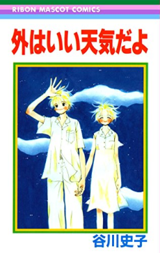 外はいい天気だ