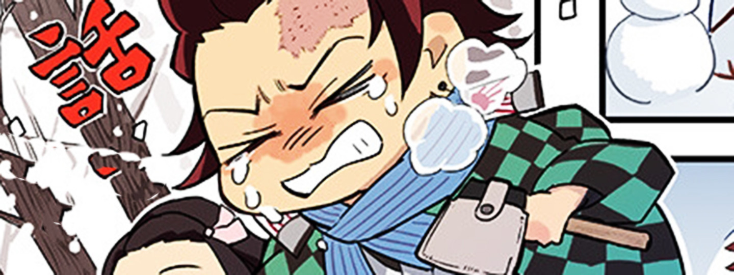 きめつのあいま！