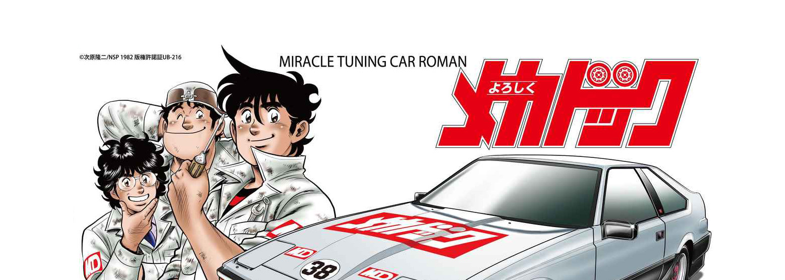 よろしくメカドック