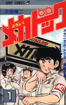 よろしくメカドック