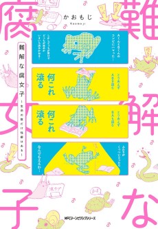 難解な腐女子 ～生命の数だけ性癖はある～